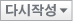 다시쓰기